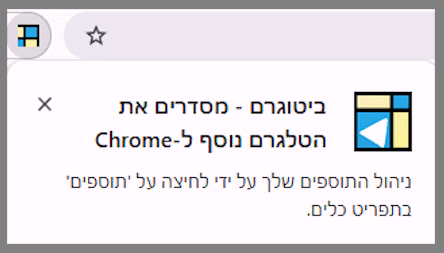 הודעת הוספת התוסף לכרום הצליחה