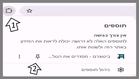 נעיצת התוסף בסרגל הכלים של כרום
