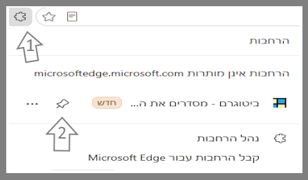 הצגת התוסף באופן קבוע בסרגל הכלים של edge