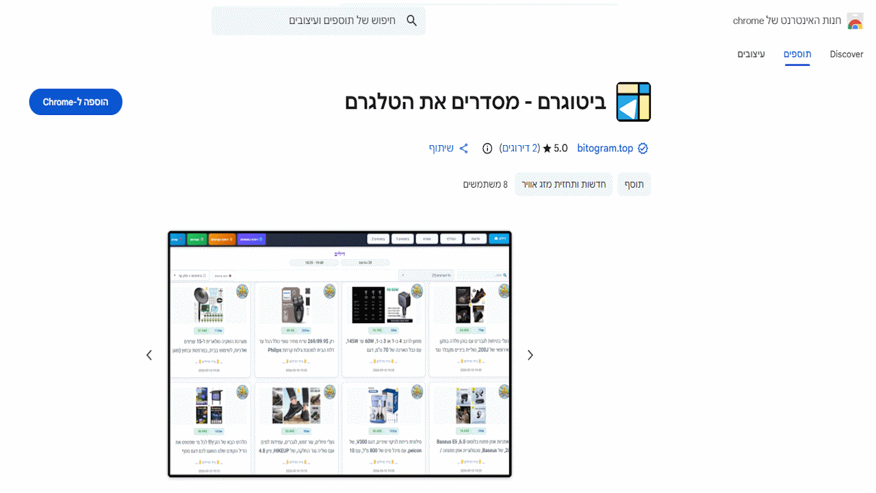 דף התוסף הרשמי של ביטוגרם בחנות כרום
