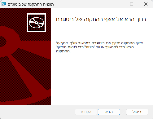 חלון הפתיחה של אשף התקנת ביטוגרם